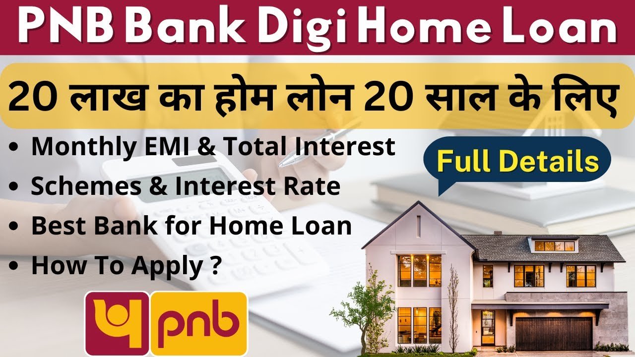 PNB डिजिटल होम लोन 2026