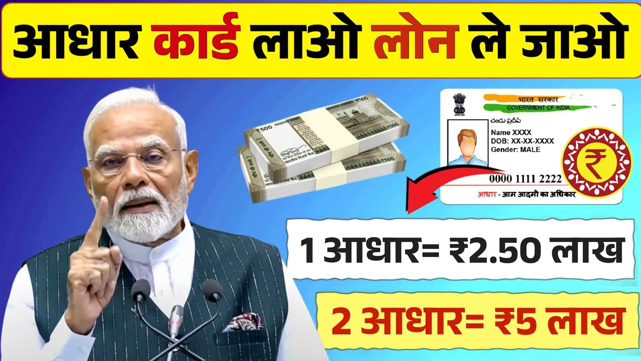 आधार कार्ड से सरकारी लोन