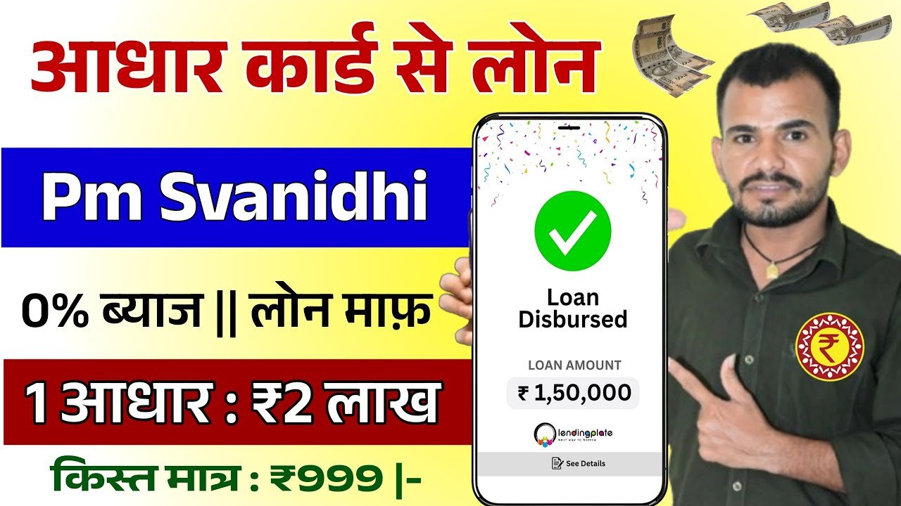 आधार कार्ड से पर्सनल और बिजनेस लोन कैसे लें? मोबाइल से तुरंत लोन और पीएम स्वनिधि योजना