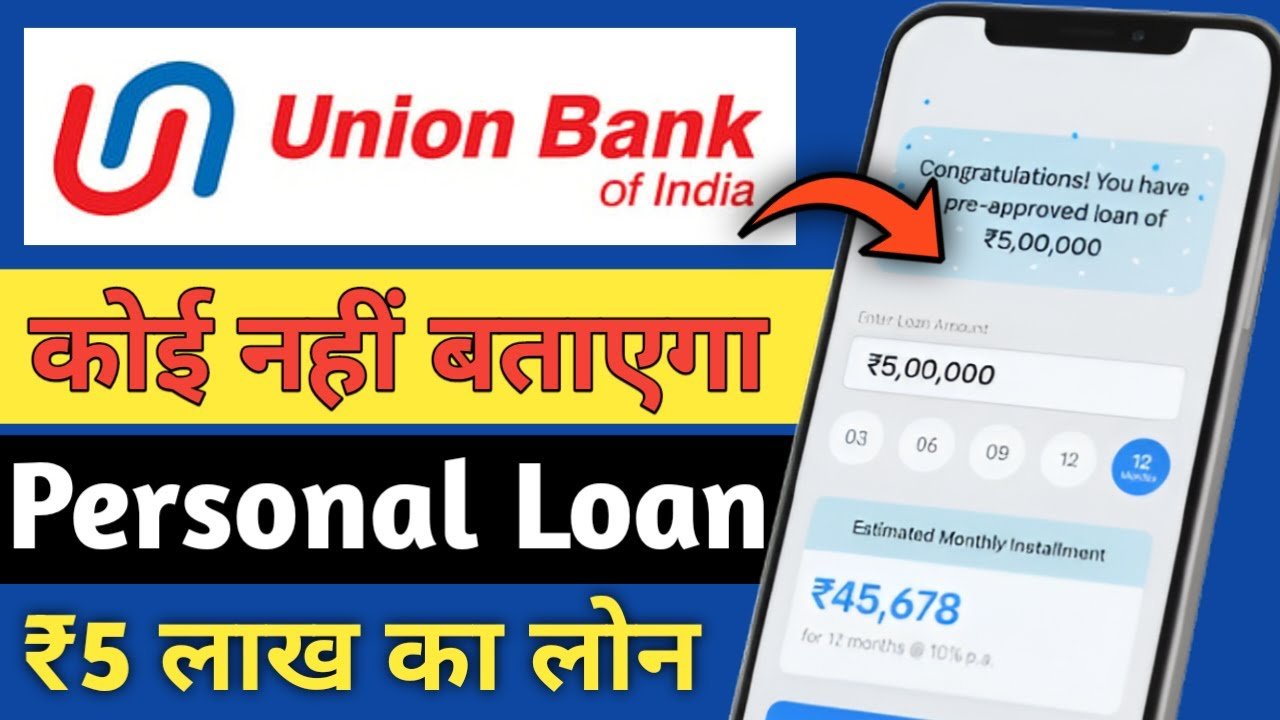 यूनियन बैंक ऑफ इंडिया पर्सनल लोन