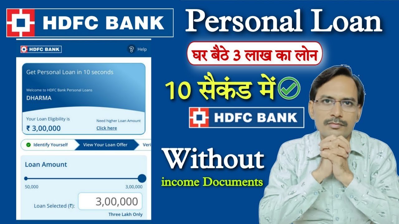 एचडीएफसी पर्सनल लोन