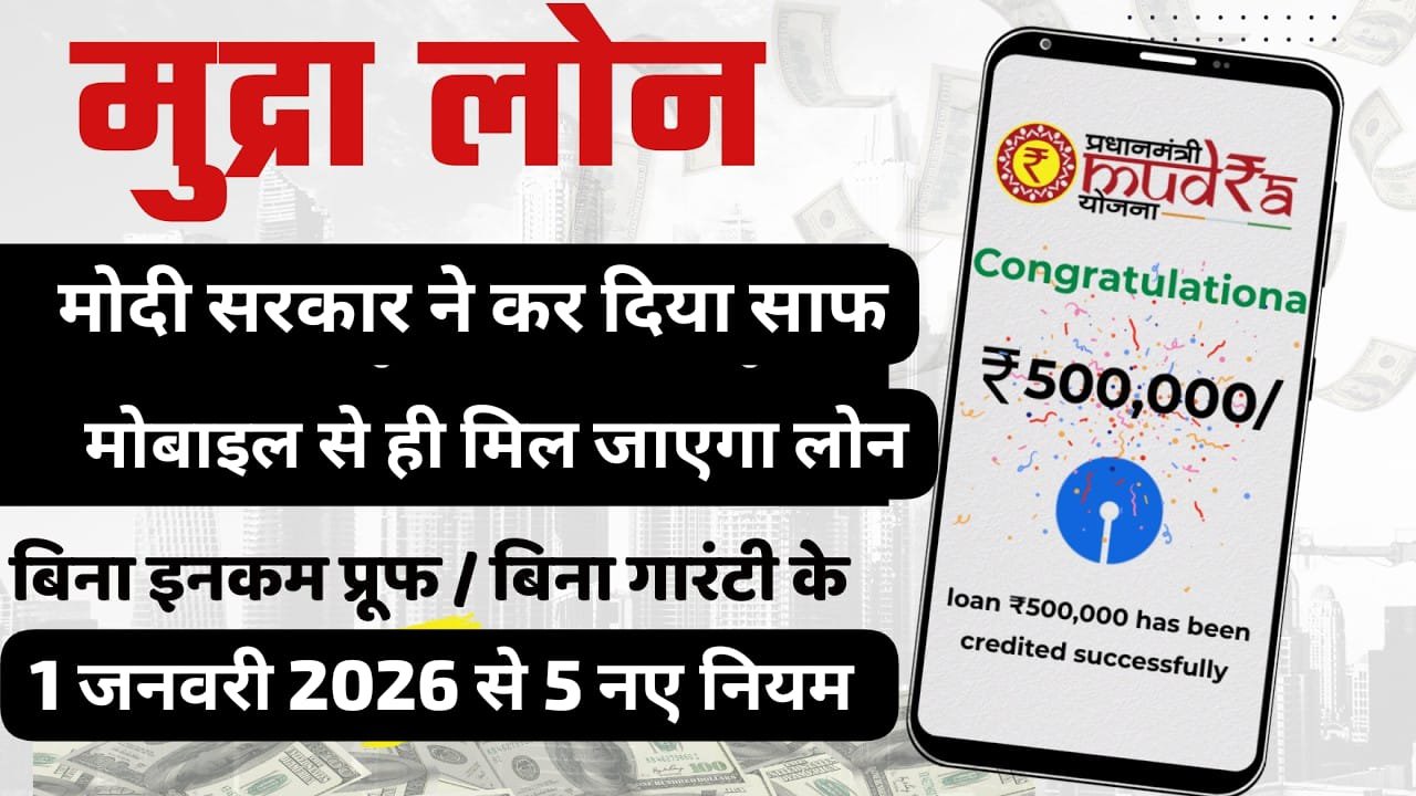 मुद्रा लोन 2026