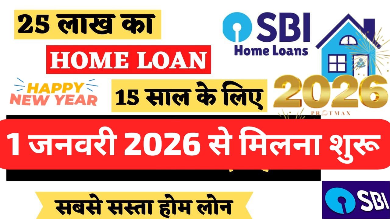 एसबीआई बैंक से ₹35 लाख का होम लोन: