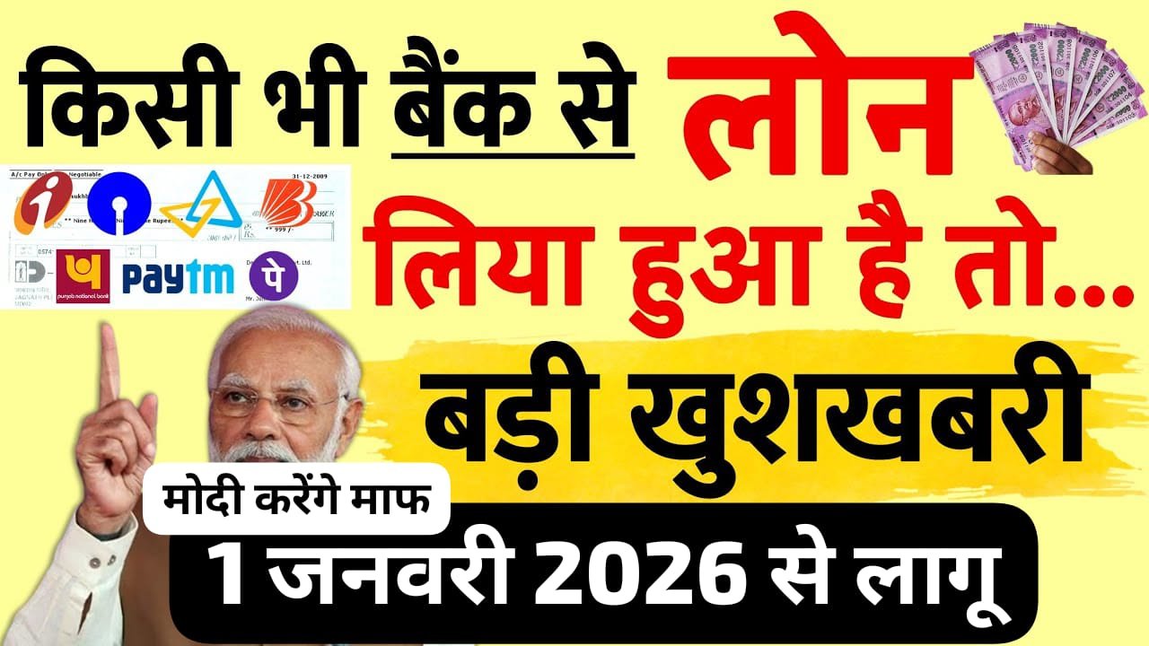 SBI, PNB, केनरा बैंक से लोन